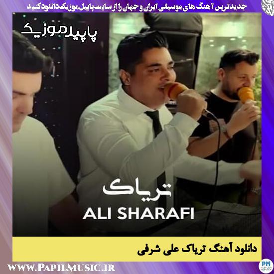 دانلود آهنگ تریاک از علی شرفی